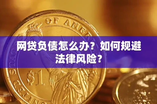 北京网贷负债怎么办？如何规避法律风险？