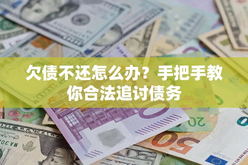 北京欠债不还怎么办？手把手教你合法追讨债务