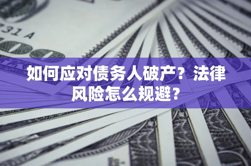 北京如何应对债务人破产？法律风险怎么规避？