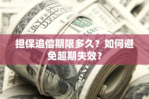 北京担保追偿期限多久?如何避免超期失效? 北京担保追偿期限多久?如何避免超期失效?