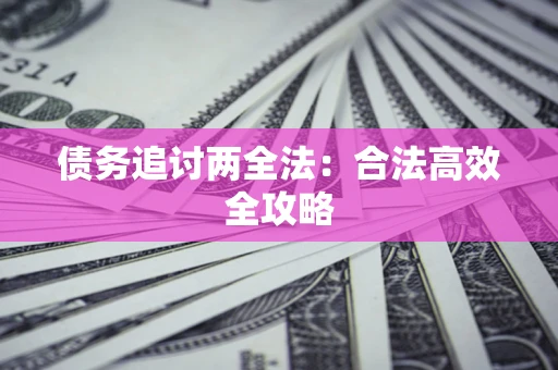 北京债务追讨两全法：合法高效全攻略