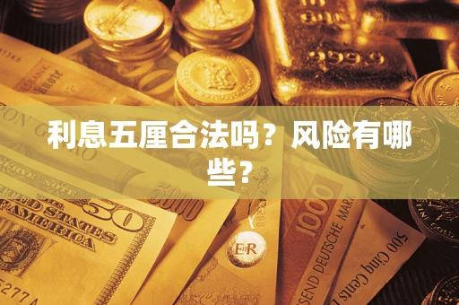 北京利息五厘合法吗？风险有哪些？