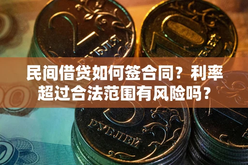 北京民间借贷如何签合同？利率超过合法范围有风险吗？