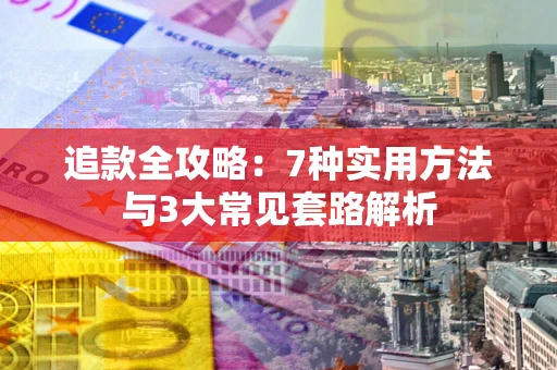 北京追款全攻略：7种实用方法与3大常见套路解析