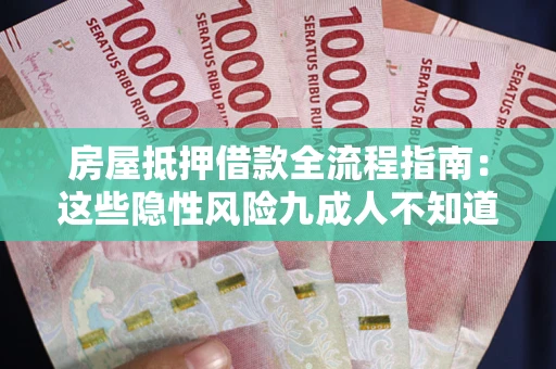 北京房屋抵押借款全流程指南：这些隐性风险九成人不知道