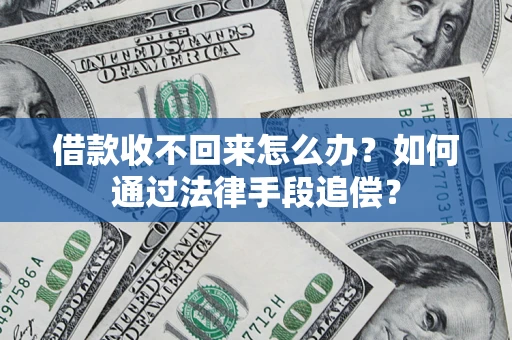 北京借款收不回来怎么办？如何通过法律手段追偿？