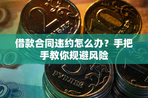 北京借款合同违约怎么办？手把手教你规避风险