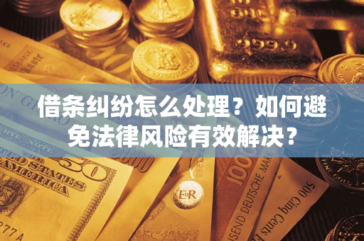 北京借条纠纷怎么处理？如何避免法律风险有效解决？