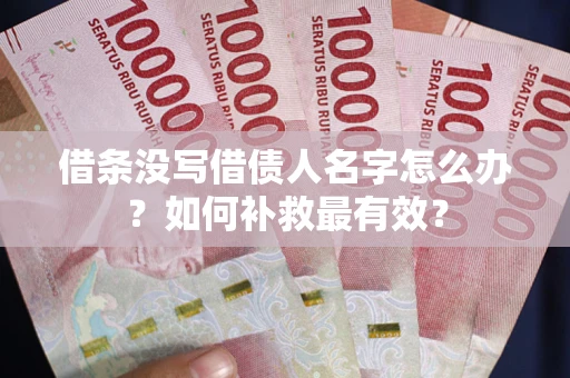 北京借条没写借债人名字怎么办？如何补救最有效？