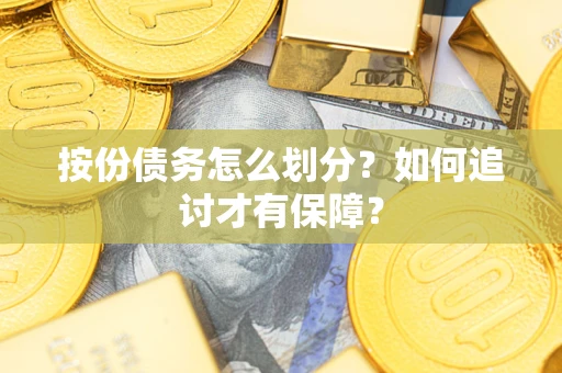 北京按份债务怎么划分？如何追讨才有保障？