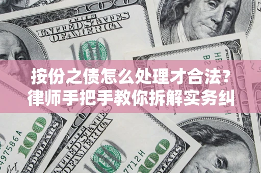 北京按份之债怎么处理才合法？律师手把手教你拆解实务纠纷