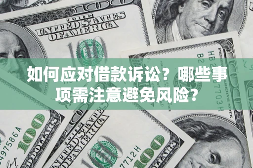 北京如何应对借款诉讼？哪些事项需注意避免风险？