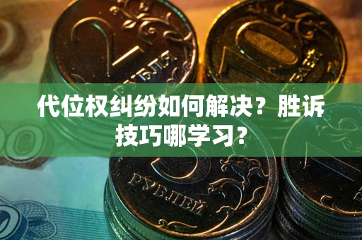 北京代位权纠纷如何解决？胜诉技巧哪学习？