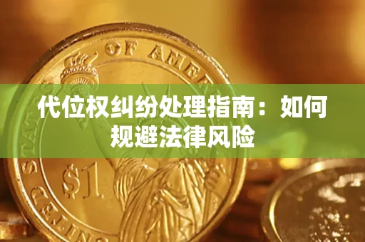 北京代位权纠纷处理指南:如何规避法律风险 北京代位权纠纷处理指南:如何规避法律风险