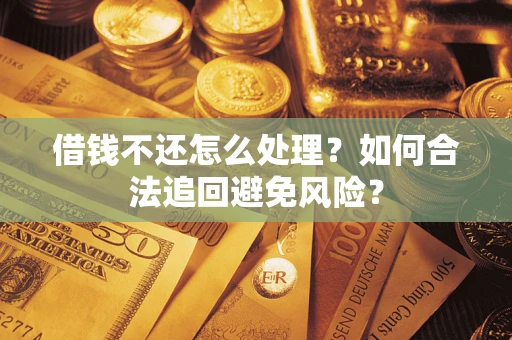 北京借钱不还怎么处理？如何合法追回避免风险？