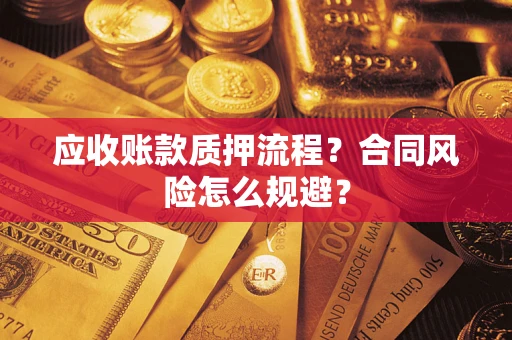 北京应收账款质押流程？合同风险怎么规避？