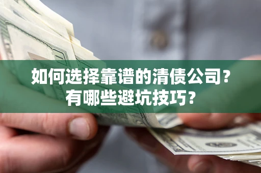 北京如何选择靠谱的清债公司？有哪些避坑技巧？