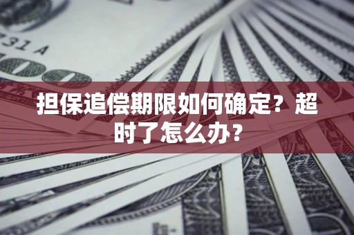 北京担保追偿期限如何确定？超时了怎么办？