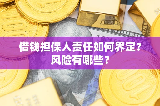 北京借钱担保人责任如何界定?风险有哪些? 北京借钱担保人责任如何界定?风险有哪些?
