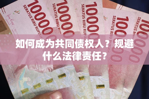 北京如何成为共同债权人？规避什么法律责任？