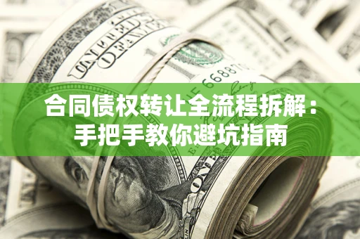 北京合同债权转让全流程拆解：手把手教你避坑指南