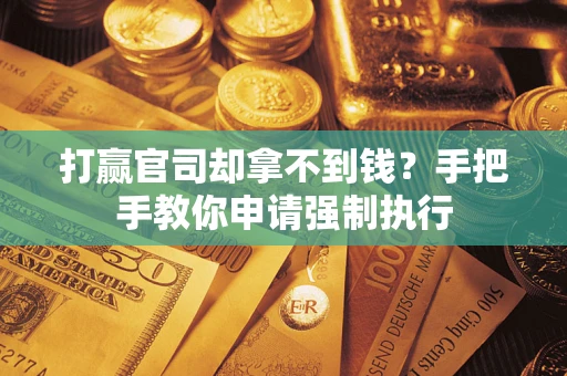 北京打赢官司却拿不到钱？手把手教你申请强制执行