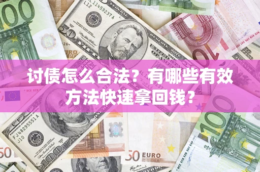 北京讨债怎么合法？有哪些有效方法快速拿回钱？