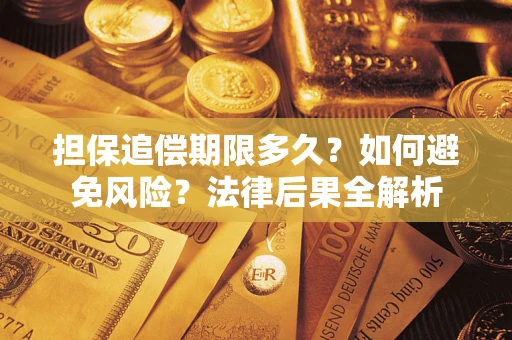 北京担保追偿期限多久？如何避免风险？法律后果全解析