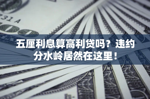 北京五厘利息算高利贷吗？违约分水岭居然在这里！