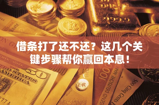 北京借条打了还不还？这几个关键步骤帮你赢回本息！