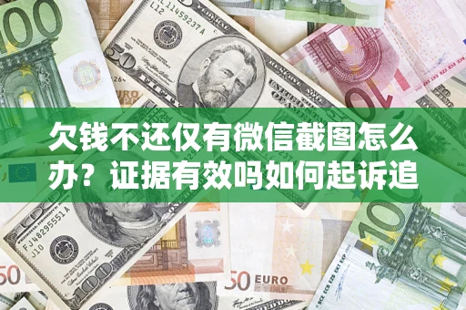 北京欠钱不还仅有微信截图怎么办？证据有效吗如何起诉追回欠款？