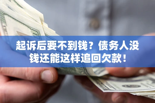 北京起诉后要不到钱？债务人没钱还能这样追回欠款！