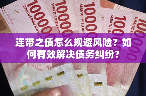 北京连带之债怎么规避风险？如何有效解决债务纠纷？