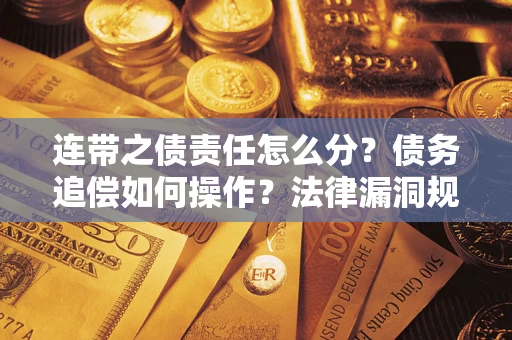 北京连带之债责任怎么分？债务追偿如何操作？法律漏洞规避指南