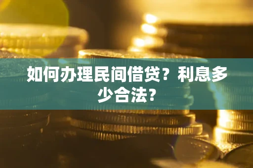 北京如何办理民间借贷？利息多少合法？
