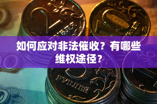 北京如何应对非法催收？有哪些维权途径？