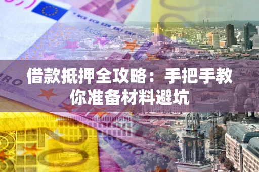北京借款抵押全攻略：手把手教你准备材料避坑