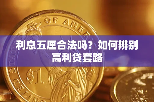 北京利息五厘合法吗？如何辨别高利贷套路
