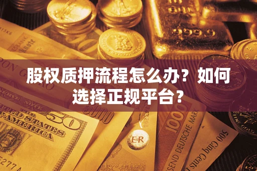 北京股权质押流程怎么办？如何选择正规平台？