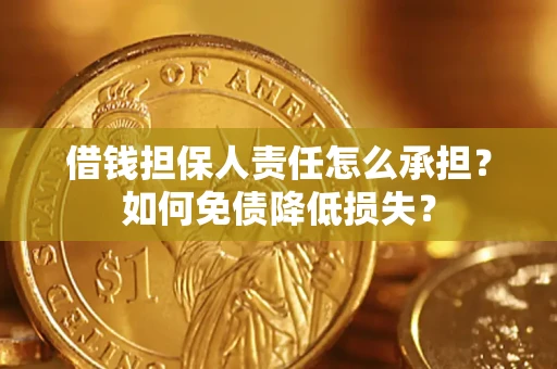 北京借钱担保人责任怎么承担？如何免债降低损失？