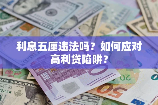 北京利息五厘违法吗？如何应对高利贷陷阱？
