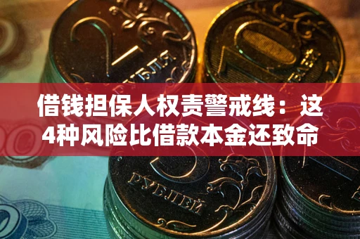 北京借钱担保人权责警戒线：这4种风险比借款本金还致命