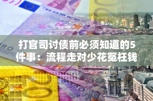 北京打官司讨债前必须知道的5件事：流程走对少花冤枉钱