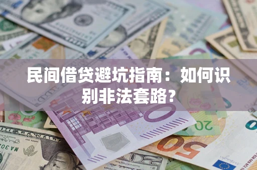 北京民间借贷避坑指南：如何识别非法套路？