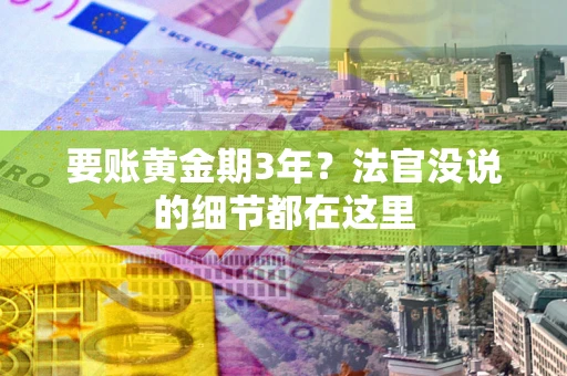 北京要账黄金期3年？法官没说的细节都在这里