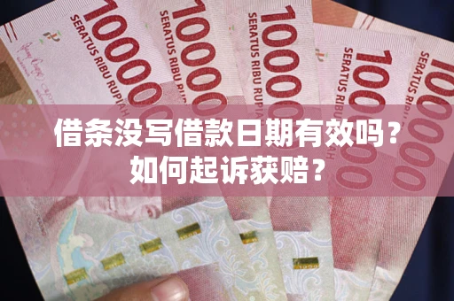 北京借条没写借款日期有效吗？如何起诉获赔？
