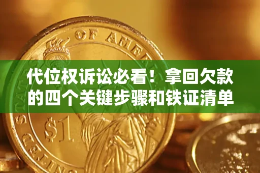 北京代位权诉讼必看!拿回欠款的四个关键步骤和铁证清单 北京代位权诉讼必看!拿回欠款的四个关键步骤和铁证清单