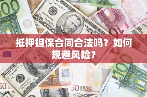 北京抵押担保合同合法吗？如何规避风险？