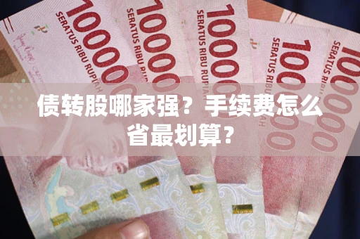 北京债转股哪家强？手续费怎么省最划算？