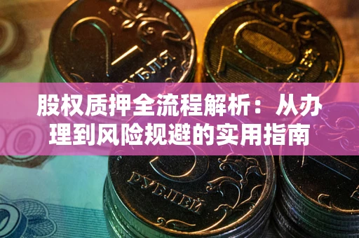 北京股权质押全流程解析：从办理到风险规避的实用指南